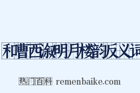 和曹西溆明月楼韵反义词是什么意思的图片